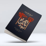 کتاب اگر او با من بود ۴-۱