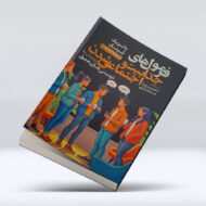 کتاب فرمول های جذابیت و اجتماعی شدن ۴-۱