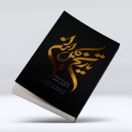 کتاب تاریخ کامل ایران ۴-۱