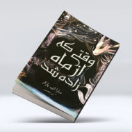 کتاب وقتی که از ماه زاده شد