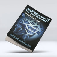 کتاب اسیب مغزی