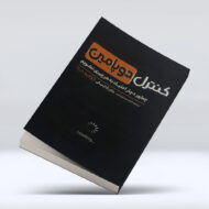 کتاب کنترل دوپامین