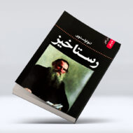 کتاب رستاخیز