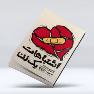 کتاب اشتباهات یک زن