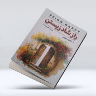 کتاب راز شادزیستن ۴-۱