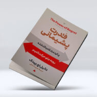 کتاب قدرت پشیمانی ۴-۱