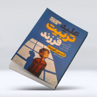 کتاب علیه تربیت فرزند ۴-۱