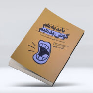 کتاب باید به هم گوش بدهیم ۴-۱