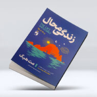 کتاب زندگی محال ۴-۱
