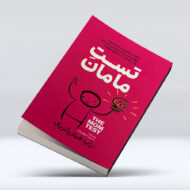 کتاب تست مامان