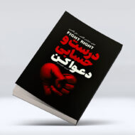 کتاب درست و حسابی دعوا کن