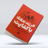 کتاب فرزند پروری با کفایت