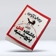 کتاب باشگاه قتل پنچشنبه