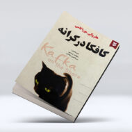 کتاب کافکا درکرانه