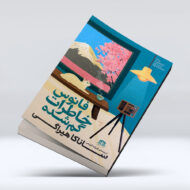 کتاب فانوس خاطرات گم شده
