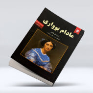 کتاب مادام بوواری