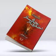 کتاب اخگری در خاکستر