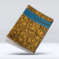 کتاب گوشه نشینان آلتونا ۴-۱