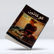 کتاب کوکایین ۴-۱