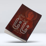 کتاب نانا ۴-۱