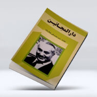 کتاب دارالمجانین ۴-۱
