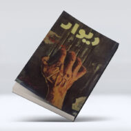کتاب دیوار 4-1