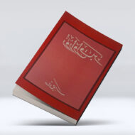 کتاب روز اول قبر ۴-۱
