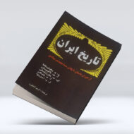 کتاب تاریخ ایران ۴-۱