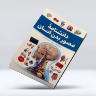 کتاب دانشنامه مصور بدن انسان