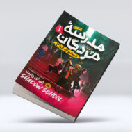 کتاب مدرسه مردگان 1 (تسخیرگاه ارواح)