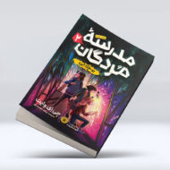 کتاب مدرسه مردگان 2 (روح زدایی)
