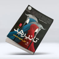 کتاب تاندر هد