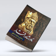 کتاب نادر شاه افشار ۴-۱