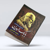 کتاب بابک خرمدین ۴-۱