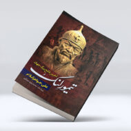 کتاب تیمور لنگ ۴-۱