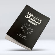کتاب به زمان بندی خدا اعتماد کن 4-1