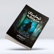 کتاب تیمارستان متروکه
