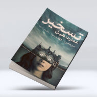 کتاب تسخیر عمارت هیل