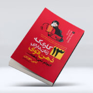 کتاب 13 کاری که زنان دارای ذهن قوی انجام نمی دهند