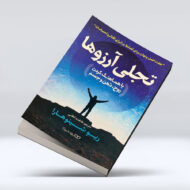 کتاب تجلی ارزو ها