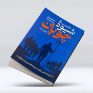 کتاب شیوه چوپان