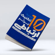کتاب 10 تکنیک برتر ارتباطی