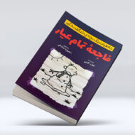 کتاب خاطرات یک بچه شگفت انگیز (فاجعه تمام عیار)