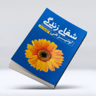 کتاب شفای زندگی