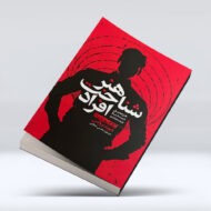 کتاب هنر شناخت افراد