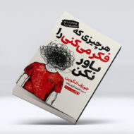 کتاب هرچیزی فکر میکنی را باور نکن