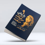 کتاب 9راز زنانی که هرچه میخواهند به دست می اورند