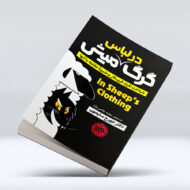 کتاب گرگ در لباس میش