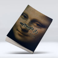 کتاب راز داوینچی