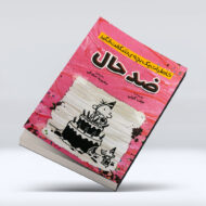 کتاب خاطرات یک بچه شگفت انگیز (ضد حال)